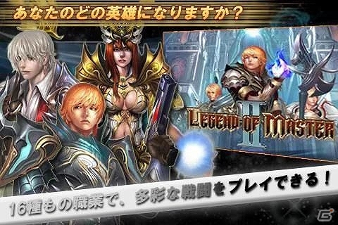 Android「レジェンド·オブ·マスターII」Google Playにて配信開始の画像4