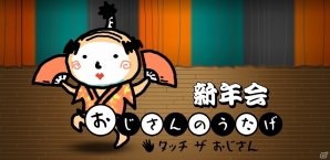 iOS版「おじさんのうたげ 新年会」配信開始！配信記念twitter連動プレゼント企画も実施決定の画像4