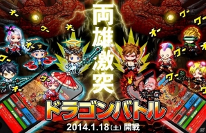 iOS「ドラゴンリーグX」メインイベント「ドラゴンバトル」強大な竜が君臨する頂上決戦！1月18日開催の画像1