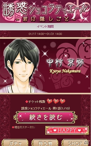 iOS/Android/GREE「シークレット★アクトレス～恋の専属契約～」期間限定の年末年始イベント「誘惑ショコラティエール -君に隠しごと-」開催の画像1