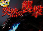 PS3/Xbox 360/Wii U/PC「モンスターハンター フロンティアG」謎の黒き未確認モンスターによるイベント「突然の襲撃」が開催