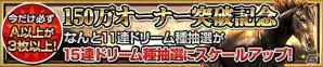 iOS/Android「ダービーインパクト」累計150万ダウンロード突破！記念キャンペーンセール開始の画像2