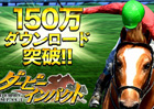 iOS/Android「ダービーインパクト」累計150万ダウンロード突破！記念キャンペーンセール開始