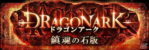 GREE「神縛のレインオブドラゴン」宝さがしイベント「ドラゴンアーク-鎮魂の石版-」開催の画像1