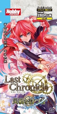 TCG「ラストクロニクル」第3弾ブースターパック「災禍（さいか）を討つ者」が3月7日に発売！の画像1