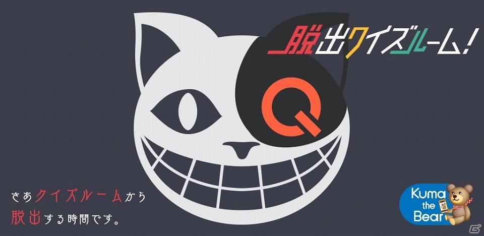 クイズを解きながら閉じ込められた部屋から脱出しよう！Android「脱出クイズルーム！」配信開始の画像1