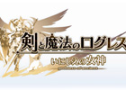 戦闘もチャットもすべて片手で楽しめる、剣と魔法の王道オンラインRPG―iOS/Android「剣と魔法のログレス いにしえの女神」プレイインプレッション