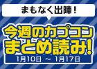 【カプコンニュースまとめ読み（1月11日～18日）】まもなく発売となる「戦国BASARA4」最新情報＆動画が超満載！モバイルアプリ情報も見逃すな！