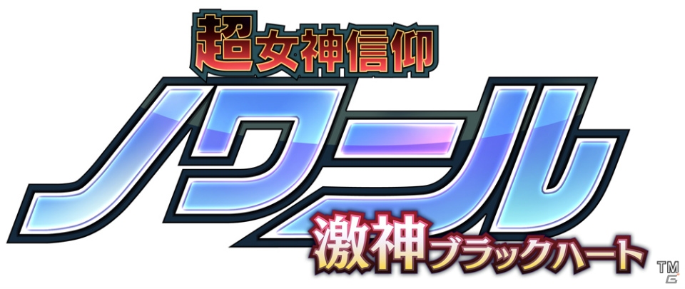 今井麻美さんのニューシングル「漆黒のサステイン」が3月26日に発売―PS Vita「超女神信仰 ノワール 激神ブラックハート」のOPテーマの画像3
