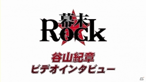 PSP「幕末Rock」公式サイトトップが土方歳三バージョンにリニューアル！谷山紀章さんロングビデオインタビューや楽曲試聴第6弾沖田総司の「共鳴進歌」なども公開の画像2