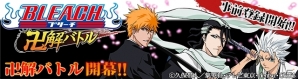 一護たちの新たなる戦いが2014年春に開幕！GREE「BLEACH 卍解バトル」ボイス付きSRカードが手に入る事前登録がスタートの画像2