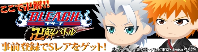 一護たちの新たなる戦いが2014年春に開幕！GREE「BLEACH 卍解バトル」ボイス付きSRカードが手に入る事前登録がスタートの画像1