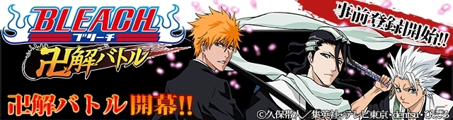 一護たちの新たなる戦いが2014年春に開幕！GREE「BLEACH 卍解バトル」ボイス付きSRカードが手に入る事前登録がスタートの画像2