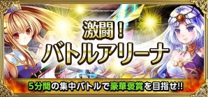 iOS/Android「聖魔爛戦！イクサヒメ」最強チームの称号を手に入れろ！「第1回激闘！バトルアリーナ」イベント開催の画像1