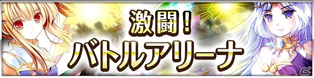 iOS/Android「聖魔爛戦！イクサヒメ」最強チームの称号を手に入れろ！「第1回激闘！バトルアリーナ」イベント開催の画像5