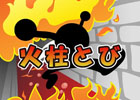 ジャンプ台を上手く使って燃え盛る火柱のスキマを飛び抜けよう！iOS/Android「火柱とび」が配信開始