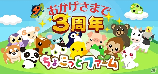 GREE/mixi/dゲーム「ちょこっとファーム」が1月18日を以ってサービス3周年を達成―期間限定キャンペーン「3周年ありがとう総選挙」が開催の画像1