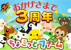 GREE/mixi/dゲーム「ちょこっとファーム」が1月18日を以ってサービス3周年を達成―期間限定キャンペーン「3周年ありがとう総選挙」が開催