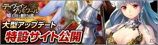 ニコニコアプリ「ディヴァイン・グリモワール」大型アップデート「魔大陸と輝ける竜」1月22日実装決定！特設サイト公開の画像1