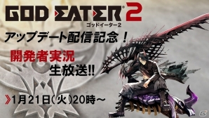 PS Vita/PSP「ゴッドイーター2」7大アップデート「Ver.1.20」が1月21日に配信予定！開発者自らが内容を解説していく配信記念番組も同日20時より配信の画像1