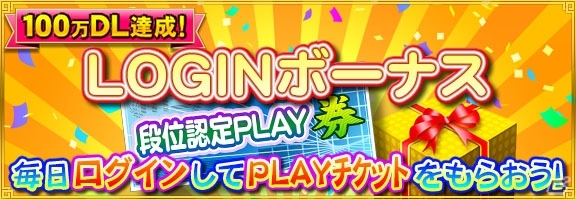 iOS/PC「セガNET麻雀MJ」が100万ダウンロードを突破！ログインボーナスや記念大会がスタートの画像2