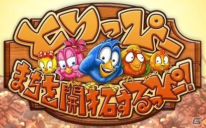 魅力的なキャラクターと一緒に街づくり！「とりっぴー：まちを開拓するっぴー！」Yahoo! Mobageにて配信開始の画像1