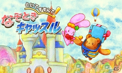 3DS「といてすすんで！なぞときキャッスル」1月29日に配信決定―アミューズメントメディア総合学院とアークシステムワークスが贈る謎解き型アクションパズルの画像1