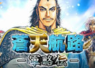 三国志・魏を題材にした人気コミックのデッキ型ソーシャルシミュレーション「蒼天航路 ―軍略伝―」がMobageにてサービス開始