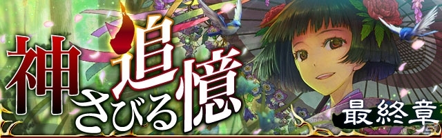 GREE/mixi「陰陽師」十二天将も登場するイベント「神さびる追憶 最終章」が開催の画像1