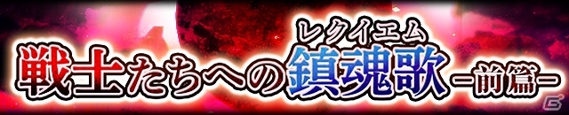 GREE版「エンペラーズ サガ」第2部の最終章となるラストイベント「戦士たちへの鎮魂歌（レクイエム）-前篇-」がスタート！の画像1