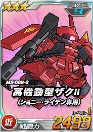 タブレット端末専用「SDガンダムオペレーションズ」総力戦に「クィン・マンサ」が登場！「高機動型ザクII（ジョニー・ライデン専用）」をガシャに実装の画像6
