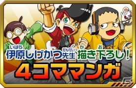 3DS「ヒーローバンク」まんが家・伊原しげかつ氏による4コマまんがの第3、4回が公式サイトに掲載―TVCM映像も初公開の画像1