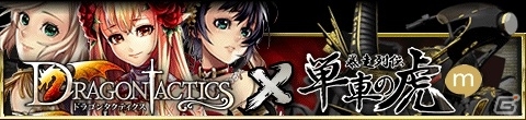 mixi「ドラゴンタクティクス」と「暴走列伝 単車の虎」の限定コラボ企画がスタート―限定の背景アイテムを手に入れようの画像1