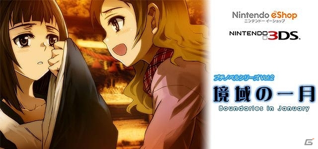 雪深き田舎町の人々が織りなす十二月の物語。ニンテンドー3DSダウンロードソフト「プチノベル 境域の一月」1月29日より配信開始の画像6