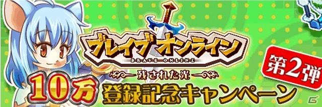 iOS/Android「ブレイブオンライン～残された光～」10万登録記念キャンペーン第2弾として初心者を応援する2つのキャンペーンが開催の画像1