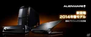 「ALIENWARE」2014年春モデル5製品が新発売―Windows 8.1、新グラフィックス、クアッドSSDを実装したハイエンドモデルがラインナップの画像1