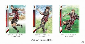 iOS/Android/PC「パニーニフットボールリーグ」漫画「GIANT KILLING」とのコラボ企画が開催―ETUより「椿」「村越」「ジーノ」「黒田」らが参戦！の画像1