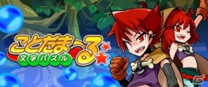 ニンテンドー3DS用ダウンロードソフト「文字パズル ことだまーる☆」が1月29日より配信開始の画像1