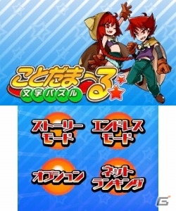 ニンテンドー3DS用ダウンロードソフト「文字パズル ことだまーる☆」が1月29日より配信開始の画像12