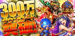 iOS/Android「軍勢RPG 蒼の三国志」累計300万ダウンロードを突破！記念キャンペーンが実施の画像1