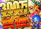 iOS/Android「軍勢RPG 蒼の三国志」累計300万ダウンロードを突破！記念キャンペーンが実施