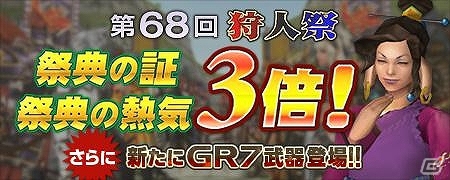 PS3/Xbox 360/Wii U/PC「モンスターハンター フロンティアG」第68階「狩人祭」の入魂祭がスタート！限定防具「ブレオシリーズ」などを獲得しようの画像1