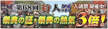 PS3/Xbox 360/Wii U/PC「モンスターハンター フロンティアG」第68階「狩人祭」の入魂祭がスタート！限定防具「ブレオシリーズ」などを獲得しようの画像11