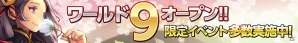 iOS/Android「武神大戦!」新たな戦場「ワールド9」がオープン！新ワールド限定キャンペーン実施の画像1