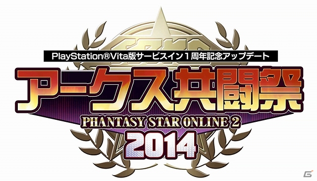 PS Vita版「ファンタシースターオンライン2」のサービス1周年を記念したイベント「アークス共闘祭2014」が開催の画像1