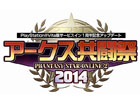 PS Vita版「ファンタシースターオンライン2」のサービス1周年を記念したイベント「アークス共闘祭2014」が開催