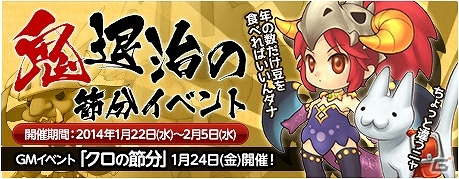 PS3/PC「エンジェル戦記」イベント「鬼退治の節分」＆GMイベント「クロの節分」が開催！新たに「Lv120 神破装飾の卵」も登場の画像1