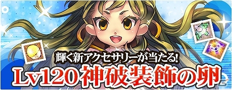 PS3/PC「エンジェル戦記」イベント「鬼退治の節分」＆GMイベント「クロの節分」が開催！新たに「Lv120 神破装飾の卵」も登場の画像4