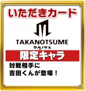 「いただきストリート for au～つながるボード大陸！～」吉田くんのコマが手に入る「秘密結社 鷹の爪」コラボレーション第2弾が開始の画像5