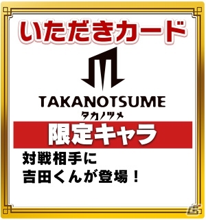 「いただきストリート for au～つながるボード大陸！～」吉田くんのコマが手に入る「秘密結社 鷹の爪」コラボレーション第2弾が開始の画像5